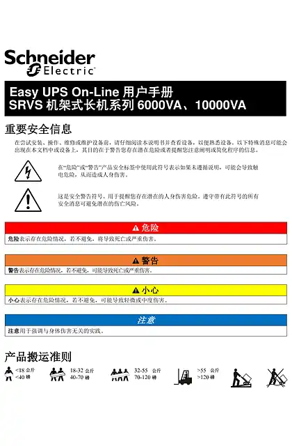 schneider施耐德Easy UPS On-Line 用户手册 - SRVS 机架式长机系列 6000VA _ 10000VA